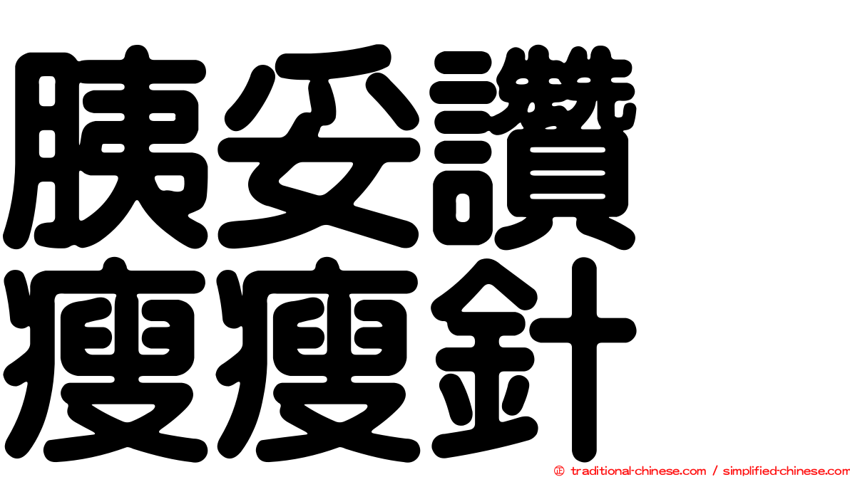 胰妥讚　瘦瘦針